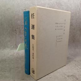 久松真一著作集