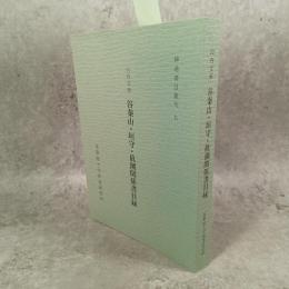 山内文庫　谷秦山・垣守・眞潮関係書目録　神道書目叢刊　七
