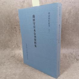 神道資料叢刊　薗田守未公刊資料集　十二