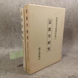 宗教学研究　民秋重太郎著作集2
