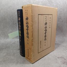 神宮文庫所蔵本　神社協会雑誌　第一冊　