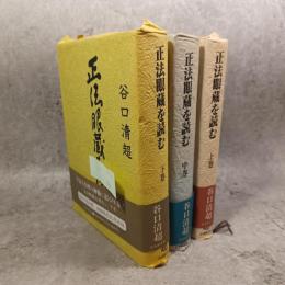 正法眼蔵を読む