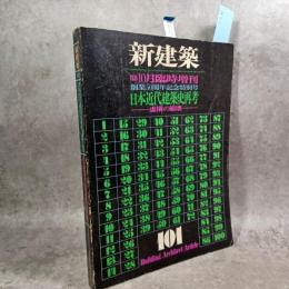 新建築　1974年10月臨時増刊　創業50周年記念特別号　日本近代建築史再考-虚構の崩壊