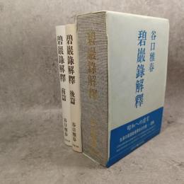 碧巌録解釈