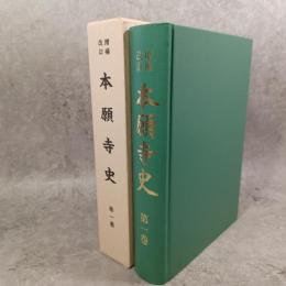 本願寺史