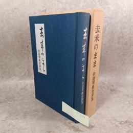 去来のまま : 余語翠巌好夢集