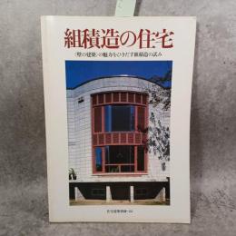 組積造の住宅 : 「壁の建築」の魅力をひきだす組積造の試み