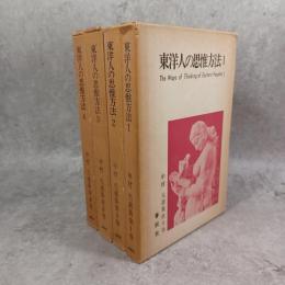 中村元選集