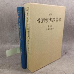 新編曹洞宗実践叢書