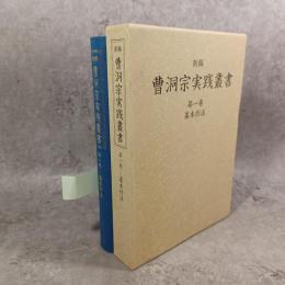新編曹洞宗実践叢書