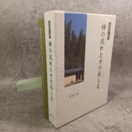 坐禅入門禅の流れとそのおしえ