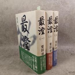 最澄　全３巻