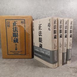 正法眼蔵　本巻　全4巻揃　（別巻欠）