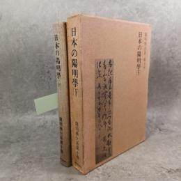 陽明学大系