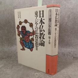 日本仏教論 : 東アジアの仏教思想3