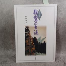 写真で読む親鸞の生涯