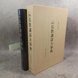 一日一訓仏教講話大事典