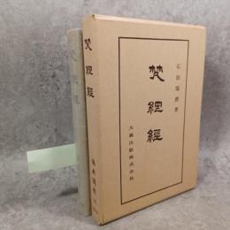 仏典講座