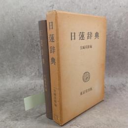 日蓮辞典