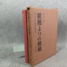 根拠よりの挑戦 : ギリシア哲学究攻
