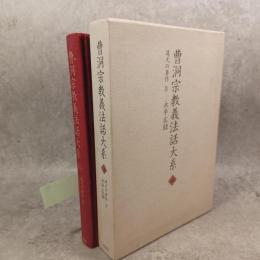 曹洞宗教義法話大系　16　道元の著作　4　永平広録