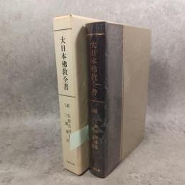 大日本仏教全書