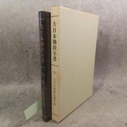 大日本仏教全書