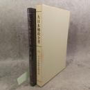 大日本仏教全書 第151冊 (大日本仏教全書目録) 復刻版