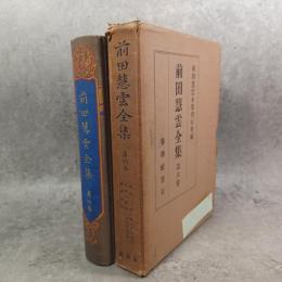 前田慧雲全集