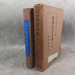 前田慧雲全集