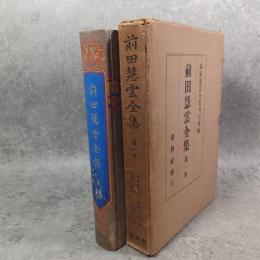 前田慧雲全集