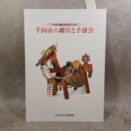手向山八幡宮と手掻会 : 大和の神々と美術 : 特別陳列