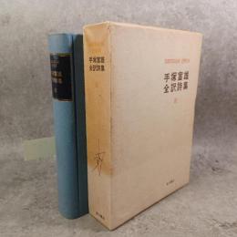 手塚富雄全訳詩集