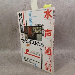 特集村山知義とマヴォイストたち
