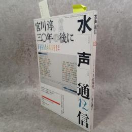 特集宮川淳,30年の後に