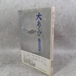大あくび : 詩集