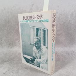民族・歴史・文学 : アフリカの作家グギ・ワ・ジオンゴとの対話