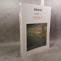 別冊 新建築 村野藤吾 1984 新建築社 日本現代建築家シリーズ　9