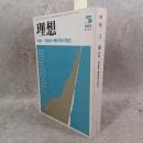 理想　1984年5月　特集：現象学・解釈学の現在