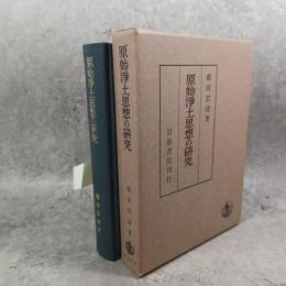 原始浄土思想の研究