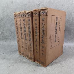 日本道話全集