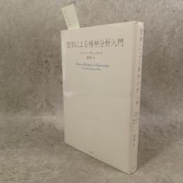 哲学による精神分析入門