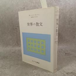 世界の散文