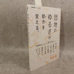 団地のゆるさが都市(まち)を変える。