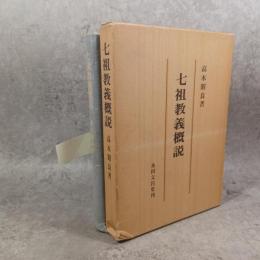 七祖教義概説