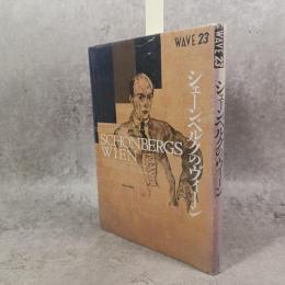 WAVE 23 シェーンベルクのヴィーン