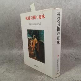 視覚芸術の意味