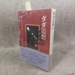 ダダ追想