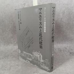 マニエリスムと近代建築 : コーリン・ロウ建築論選集