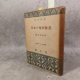 日本の現代版画